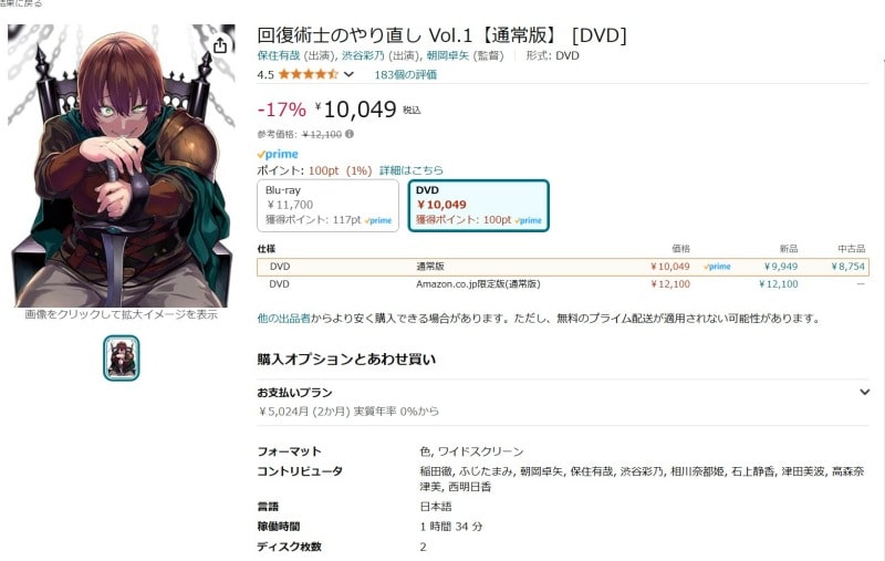 回復術師のやり直しDVD　Amazon画面